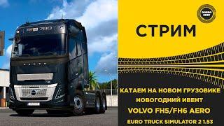  СТРИМ ETS2 1.53 КАТАЕМ НОВОГОДНИЙ ИВЕНТ НА НОВОМ VOLVO FH5/FH6● НА РУЛЕ MOZA R12