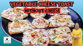 Vegetable Cheese Toast I Cheese Spread Without Cheese I Instant Breakfast Recipes I 5 mins Snacks I