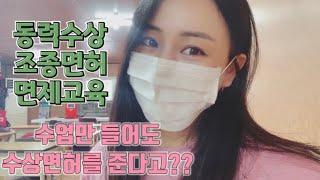 (교육 1~2일차)진천 요트면제교육장 배면허따러 왔습니다^^ #제트스키 #면제교육