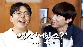 신난 이원석 | 영감!어딨소? 시즌2 ep02