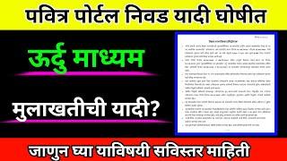 पोर्टल वर निवड यादी जाहीर | Pavitra Portal Selection List Published | Urdu Open Converted Round