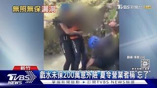 戲水未保200萬意外險 夏令營業者稱「忘了」｜TVBS新聞 @TVBSNEWS01