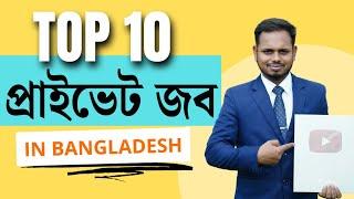 বাংলাদেশের টপ ১০ কোম্পানির চাকরি | সর্বোচ্চ বেতনের চাকরি | Top 10 high salaried job in Bangladesh