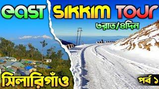 East Sikkim Tour in Bengali | Silk Route Tour in Bengali | Sillery Gaon Tour | Sillery Gaon Homestay