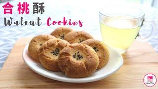 合桃酥【ENG】| 核桃酥 | Walnut Cookies | 超鬆脆 | 零失敗