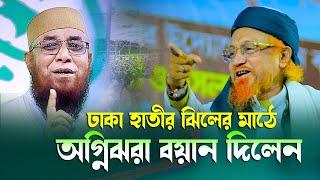 নজরুল ইসলাম কাসেমী কে পাশে রেখে অগ্নিঝরা বয়ান দিলেন খতিবে বাঙ্গাল জুনাইদ আল-হাবিব সাহেব