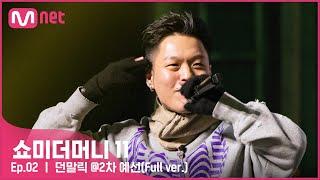 [ENG] [#SMTM11/풀버전] 던말릭 @2차 예선 {60초 팀 래퍼 캐스팅}　#쇼미더머니11 EP.2