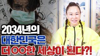 용한무당이 알려주는 2034년의 대한민국의 미래는? 사람을 위협하는 XX이 출현한다..!! 북한은 지금보다 더 힘이 강한 나라가 될 것..?!?