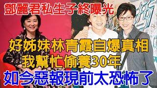 鄧麗君私生子終曝光！好姊妹林青霞自爆真相：我幫忙偷養了30年，如今惡報現前太恐怖了【佛語】#運勢 #風水 #佛教 #生肖 #佛語