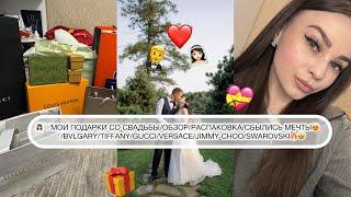 ‍️МОИ ПОДАРКИ СО СВАДЬБЫ/ОБЗОР/РАСПАКОВКА/СБЫЛИСЬ МЕЧТЫ/BVLGARY/TIFFANY/GUCCI/VERSACE и др.