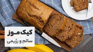 بهترین کیک موز و گردو سالم و رژیمی بدون شکر چطوری درست میشه؟