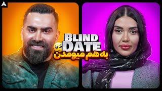 Blind Date 13  دیت ناشناس لاو و عاشقانه 