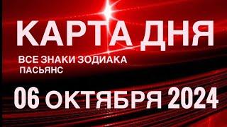 КАРТА ДНЯ06 ОКТЯБРЯ 2024  ПАСЬЯНС СКАЗОЧНЫЙ  СОБЫТИЯ ДНЯ️ПАСЬЯНС РАСКЛАД ️ ВСЕ ЗНАКИ ЗОДИАКА