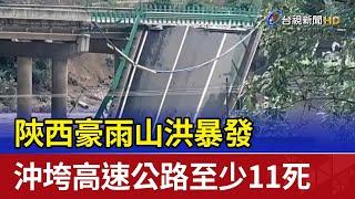 陝西豪雨山洪暴發 沖垮高速公路至少11死