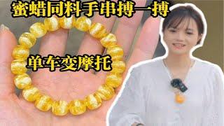 阿珍买了一块60多克的蜜蜡原石，开出来一条10多克的成品手串，价格直接翻好几倍，几千块钱买的料被同行一眼看中！