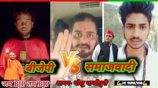 Video | समाजवादी पार्टी Vs बीजेपी पार्टी टक्कर | Golu Ghazipuri| Samajwadiparty shayari | BJP status