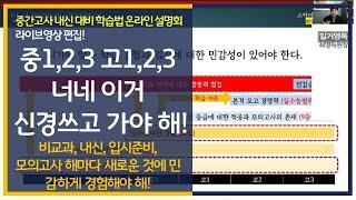 최영득원장] 중1,2,3 고1,2,3 너네 해마다 새로 나오는 이것들 신경 쓰고 가야 해!