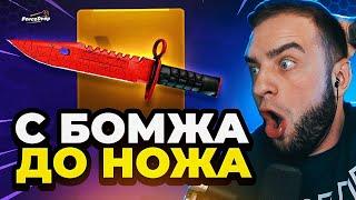  CS GO с Бомжа до НОЖА - Сколько Ножей Выпадет с 100 Р Открытие Кейсов КС ГО на Forcedrop