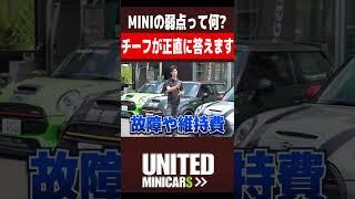 【デメリットを暴露します…】MINIを買う時に役立つ情報満載です！ #short #shorts #unitedminicars