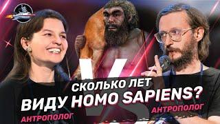 Сколько лет виду Homo sapiens? Дробышевский VS Сударикова. Ученые против мифов 16-16