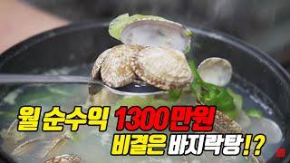 새해니까 1300만원짜리 전문점 레시피 600원으로 뜨끈한 횟집 "바지락탕" 딱 1가지 비밀 재료? 조미......