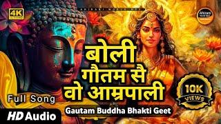 बोली गौतम से वो आम्रपाली | Boli Gautam Se Vo Amrapali || Tathagata Bhagvan Buddha Bhakti Geet