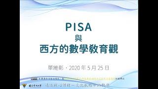 第九講：PISA與西方的數學教育觀 / 單維彰老師