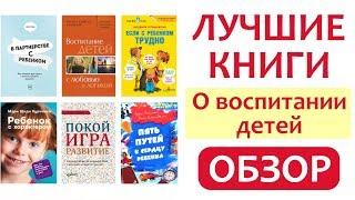 ОБЗОР: ЛУЧШИЕ КНИГИ О ВОСПИТАНИИ ДЕТЕЙ || Книги, аудиокниги, лекции для родителей - МОЯ ПОДБОРКА