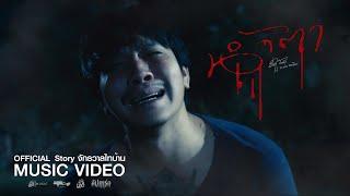 น้ำตา (Tears)- Preecha Padphai x Kratai Pannipha: OST. The Undertaker(The Spin-Off ThibaanTheSeries)