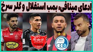 ادعای میثاقی در فوتبال برتر، گلر جدید پرسپولیس و بمب استقلال(پاسخ سوال)