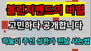 20일 볼린저밴드의 비밀기법! 200만원만 있으면 한달에 1억 수익 가능합니다