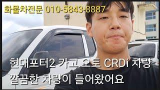 1톤 현대포터2 카고트럭 CRDi 오토차량입고했어요#현대포터2#중고현대포터2카고트럭#중고카고트럭#카고트럭시세#현대포터2카고트럭시세#중고화물차#중고1톤카고트럭시세#1톤오토차량