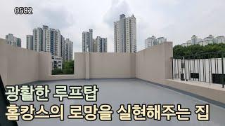 (0582) 아파트에서는 상상할수 도 없는 루프탑 테라스! 집에서 제대로 즐기는 홈캉스~ 휴가와 휴식을 취할수 있는 공간을 취향껏 꾸밀 수 있어요(파주 신축빌라 동패동 루프탑)