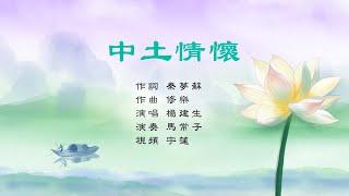 中土情懷｜歌曲楊建生/演唱