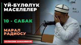 Калысбек Заманбеков: ҮЙ-БҮЛӨЛҮК МАСЕЛЕЛЕР | Марал радиосу | 10 - сабак | 12.09.2024