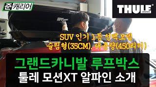 그랜드 카니발 루프박스 툴레 모션XT 알파인 450리터 슬림형 장착ㅣSUV 1등 추천 모델 ㅣ인천 부천 김포 시흥 툴레 THULE 총판 준캐리어 ㅣ 캠핑용품 추천