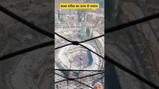 kabatuallah #love #travel #beautiful #nature #duet #kaba #makkah #alharam #haram #youtubeshorts