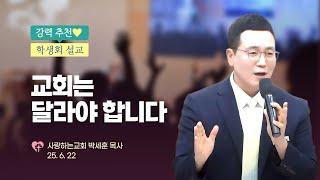 강력 추천!!!! "교회는 달라야 합니다."(25. 6. 22. 학생회, 박세훈 목사)