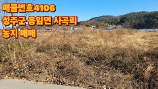 [4106]성주땅 매매,성주군 용암면 사곡리 농지매매(437평)(평당25만원) [성주 부동산]