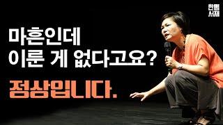 김미경의 마흔 수업 | 마흔이 되면 괜찮아질 줄 알았다.