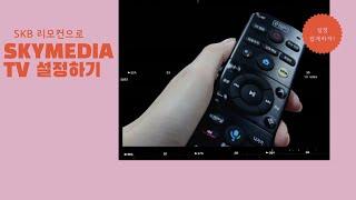 [SKB] SKB 리모컨 설정 Feat SKYMEDIA TV #ep.39