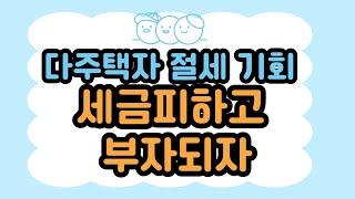 다주택자 절세기회,세금피하고 부자되자.아마존여전사TV/010-6638-6807