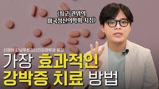 강박증 치료 가장 효과적인 방법 3가지 [강박증 특집 2부]