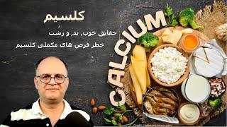 کلسیم (Calcium): منابع غذایی, فواید, و خطرات مصرف قرص های مکملی