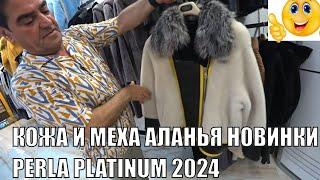 КОЛЛЕКЦИЯ КОЖИ И МЕХА СЕЗОНА 2024 ЛУЧШИЙ МАГАЗИН АЛАНЬЯ PERLA PLATINUM ОГРОМНЫЙ ВЫБОР