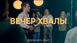 Вечер молитвы и поклонения | Благая весть music