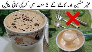 Coffee Recipe Without Machine By Food with Nimra | Restaurant Style Coffee | Only 5 Minutes recipe