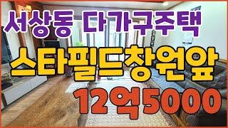 창원주택매매 N202538 서상동 4층다가구 주택 12억5000 건령 8년된 신축 스타필드창원앞 대지61평 총임차보증금 8,800만원