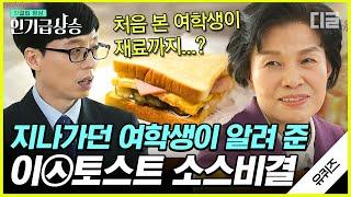 [#인기급상승] 국가가 허락한 유일한 마약 이* 토스트 개업공신 여학생을 찾습니다‍ 레전드 '소스'의 비하인드 스토리! (1/2) | #유퀴즈온더블럭 #디글