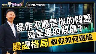 【股市漲先機】洪士哲分析師 2025.03.07 盤勢分析